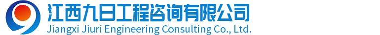 江西九日工程咨询有限公司