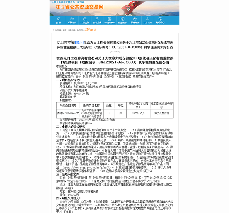 九江市妇幼保健院HIS系统与医保智能监控接口改造项目