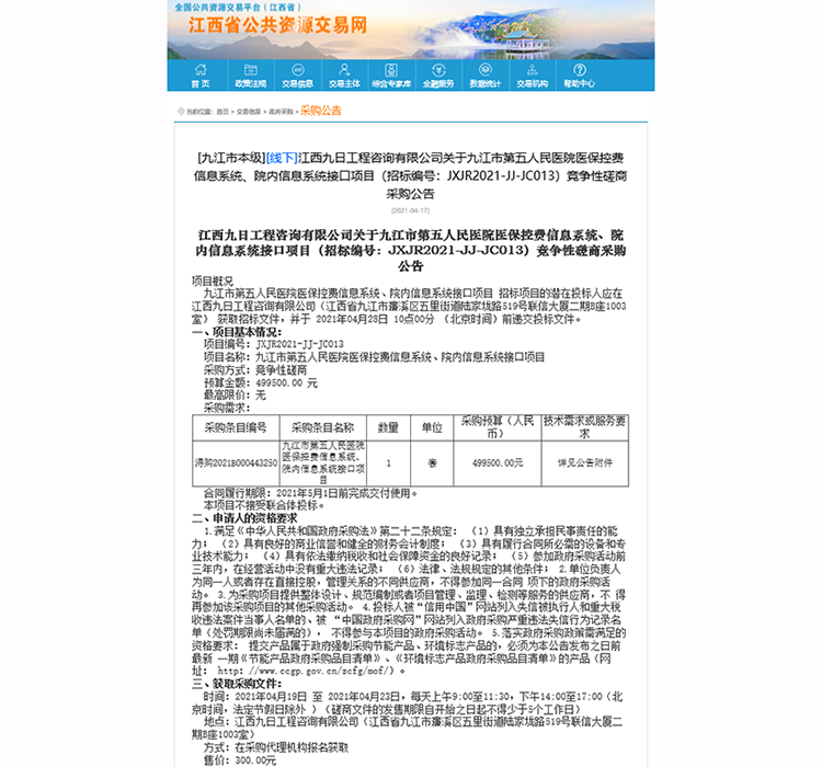 九江市第五人民医院医保控费信息系统、院内信息系统接口项目