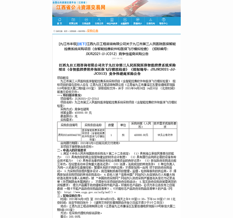 九江市第三人民医院医保智能控费系统采购项目（含智能控费软件和医保飞行模拟检查）