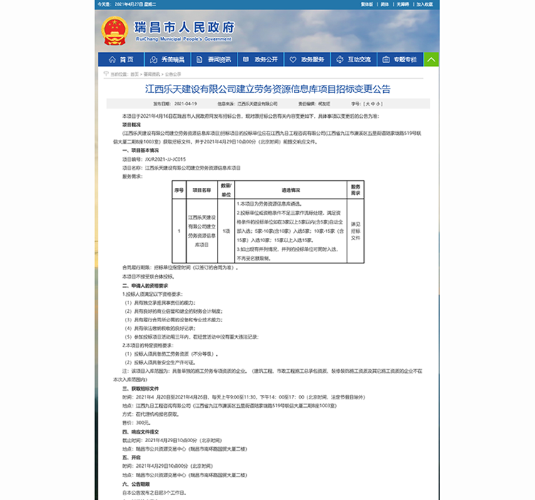 江西乐天建设有限公司建立劳务资源信息库项目