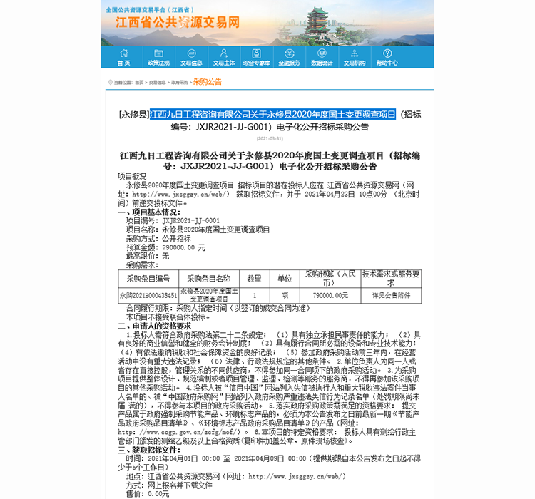 江西九日工程咨询有限公司关于永修县2020年度国土变更调查项目