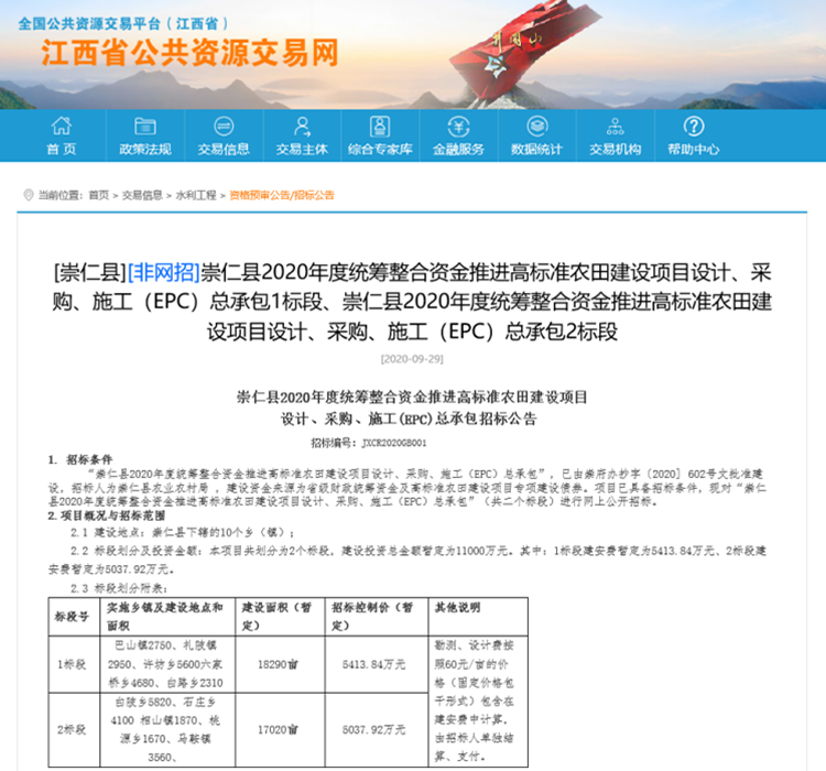 崇仁县2020年度统筹整合资金推进高标准农田建设项目设计、采购、施工(EPC)总