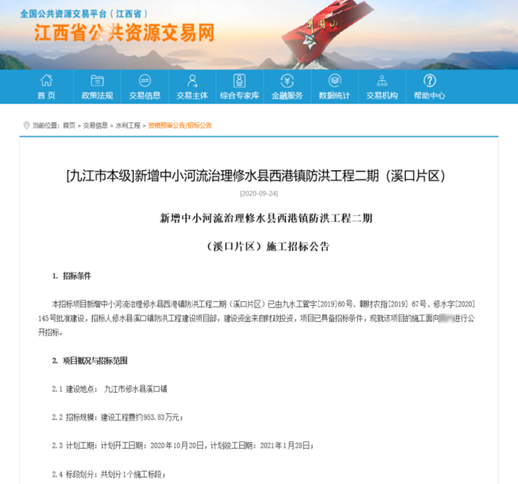 新增中小河流治理修水县西港镇防洪工程二期（溪口片区）