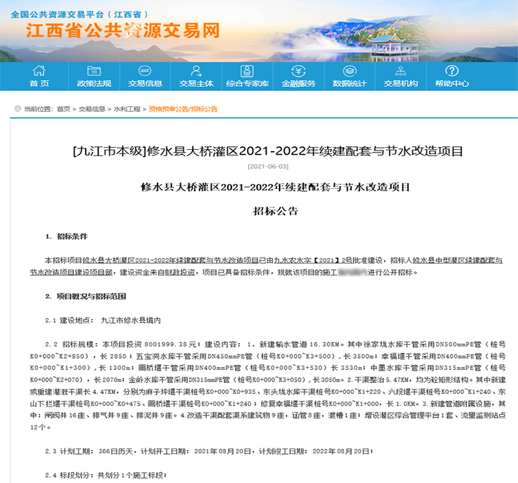 修水县大桥灌区2021-2022年续建配套与节水改造项目