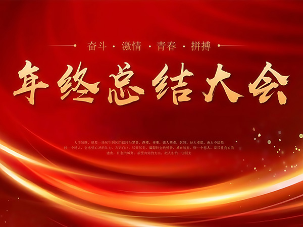 2024年终总结大会